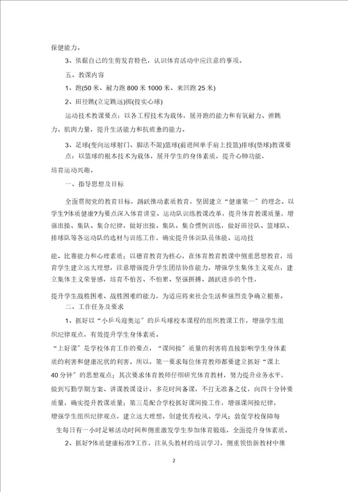 最新学期教学计划体育锦集十篇