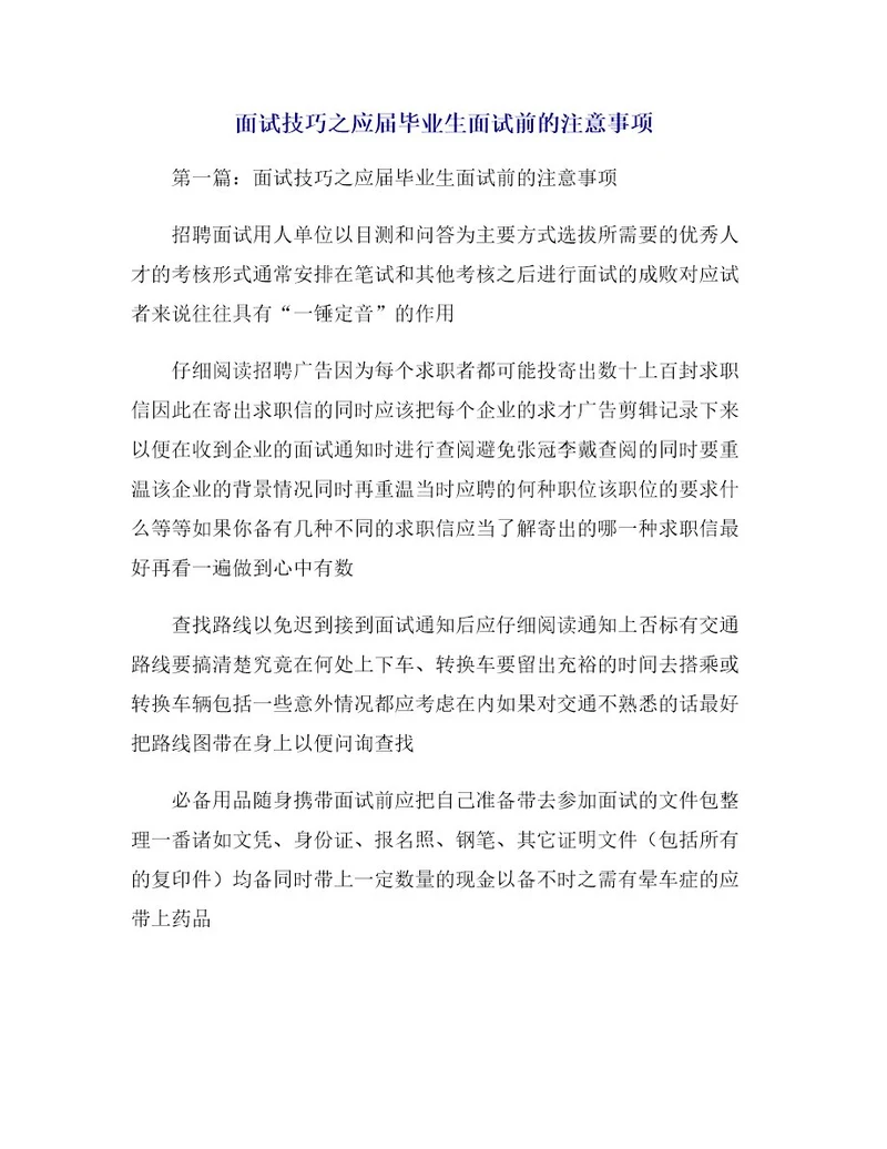 面试技巧之应届毕业生面试前的注意事项