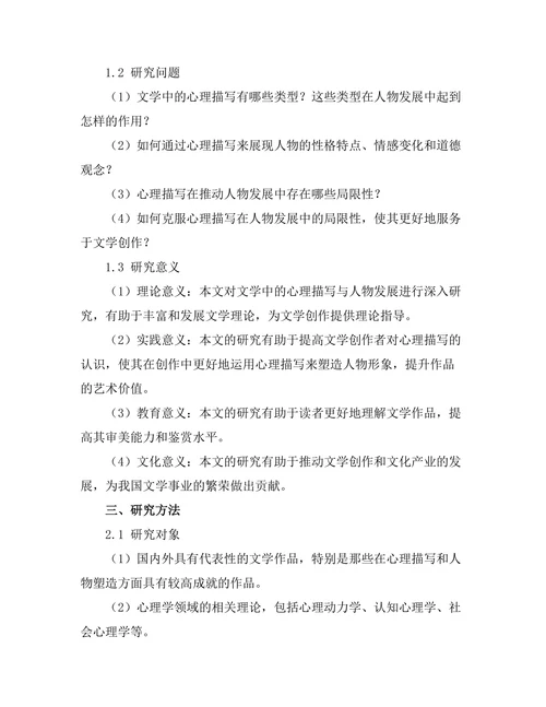 文学中的心理描写与人物发展