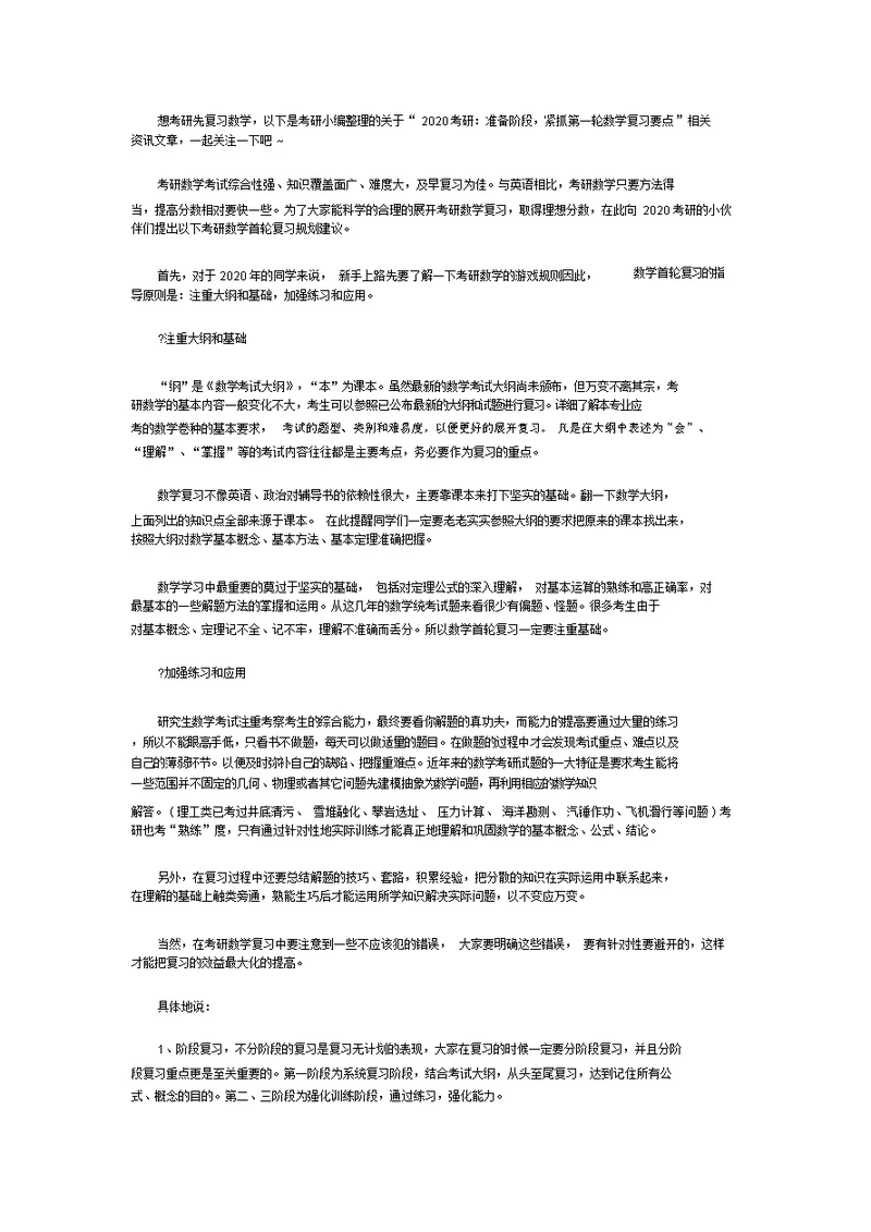2020考研：准备阶段,紧抓第一轮数学复习要点(20211108162528)