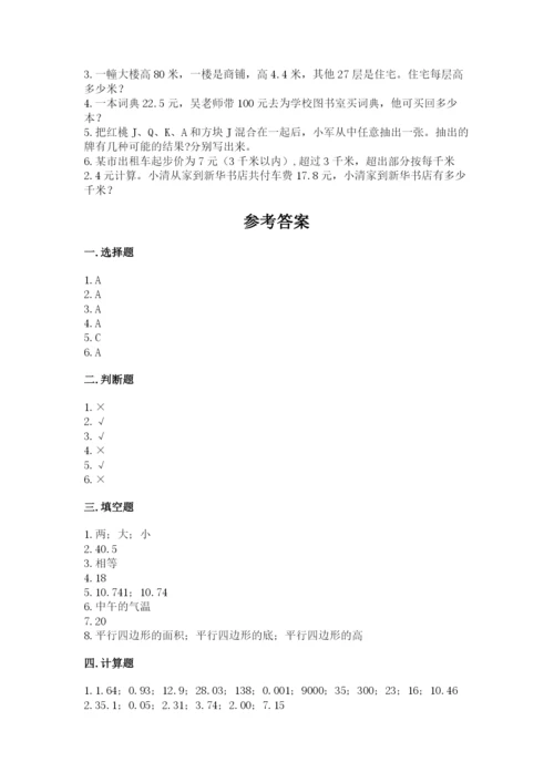 人教版五年级上册数学期末测试卷（模拟题）word版.docx