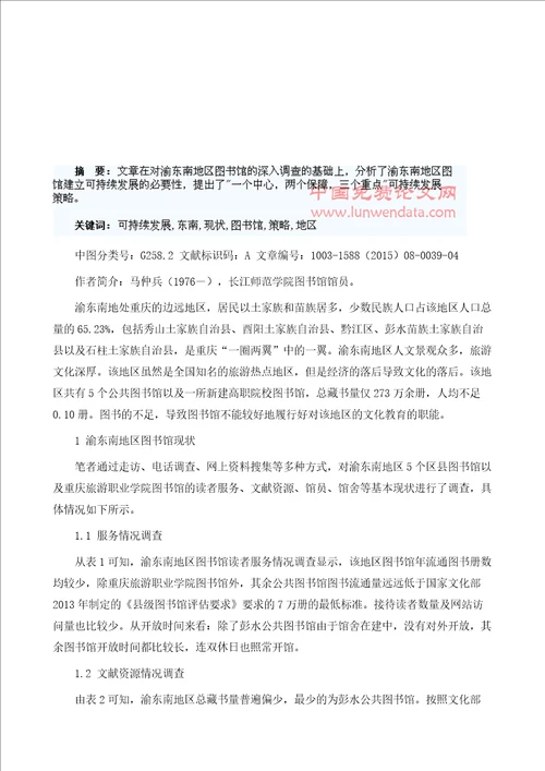 渝东南地区图书馆现状及可持续发展策略研究1