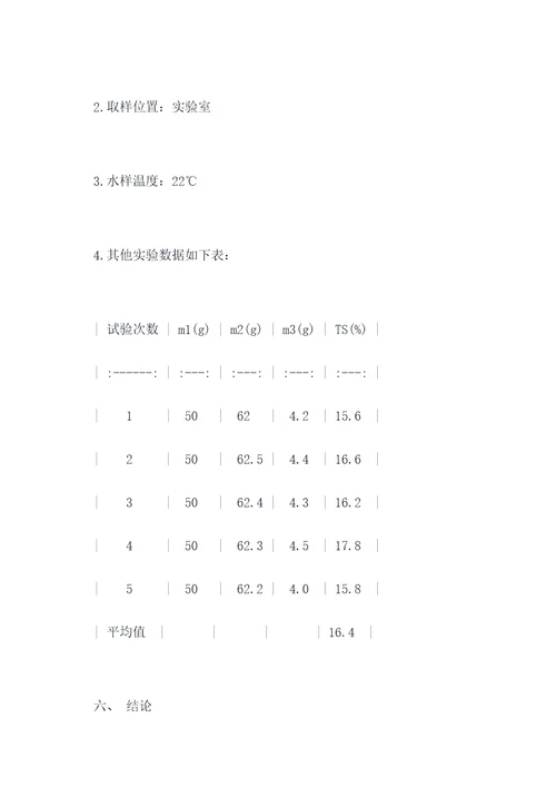 水样总固体的测定实验报告