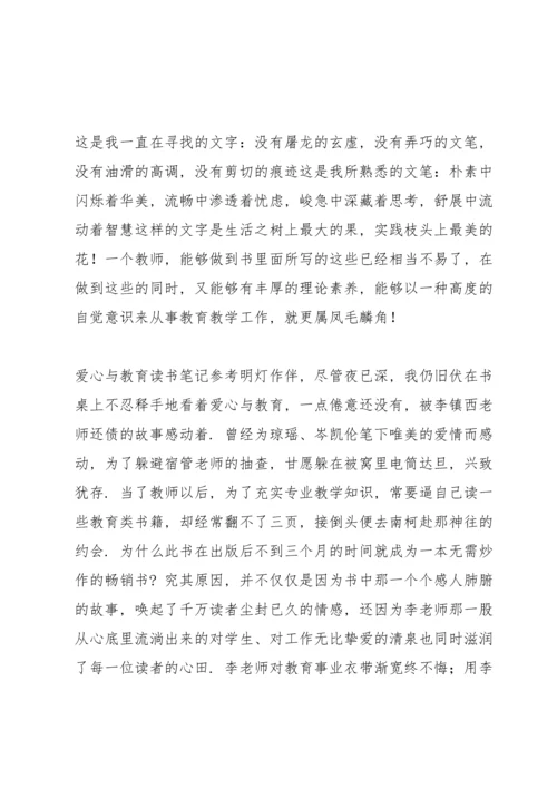 爱心与教育读书笔记参考.docx