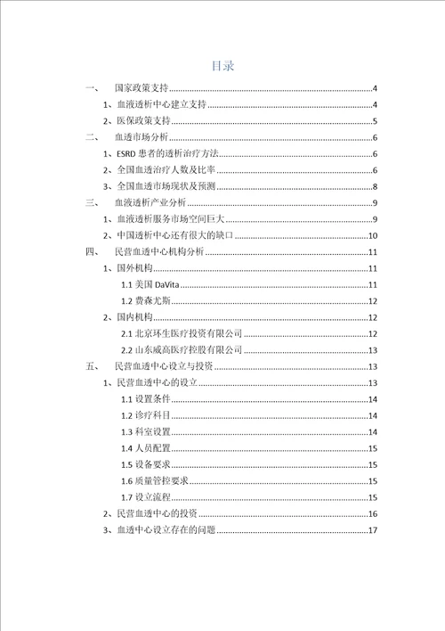 独立血透中心可行性研究报告