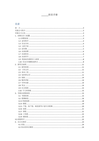 有限公司员工手册模板.docx