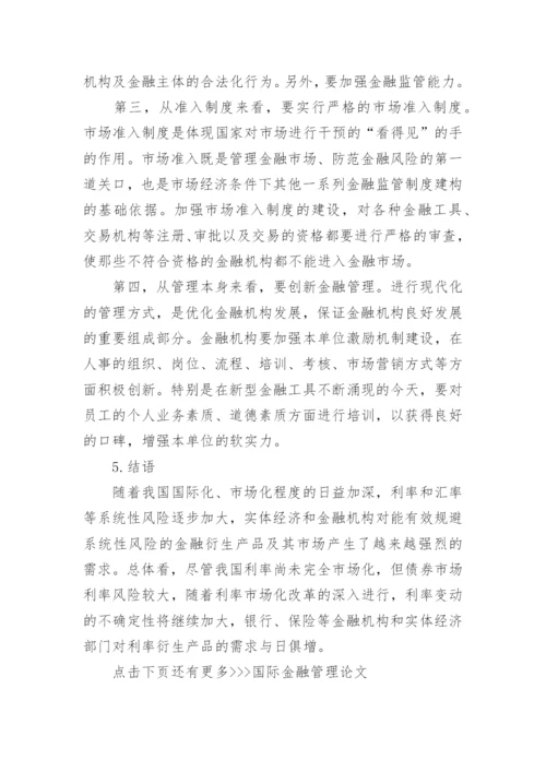 国际金融管理论文.docx
