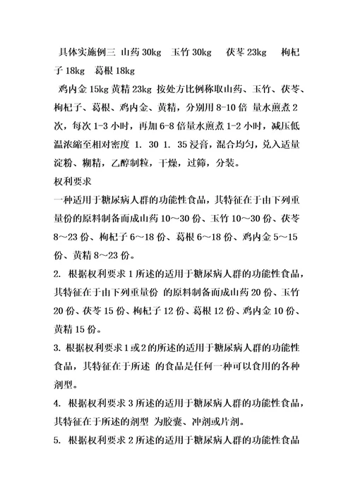 一种适用于糖尿病人群的功能性食品的制作方法