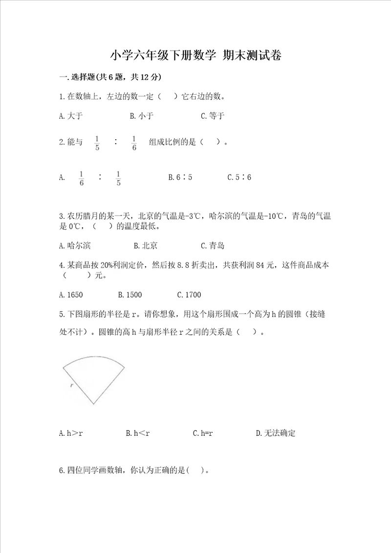 小学六年级下册数学 期末考试试卷附参考答案综合题