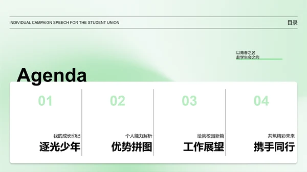 绿色简约学生会个人竞选演讲PPT模板