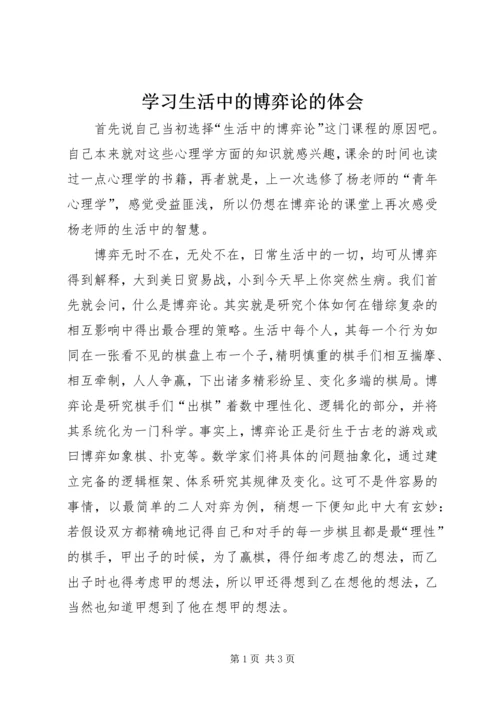 学习生活中的博弈论的体会 (2).docx