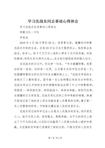 学习沈战东同志事迹心得体会 (2).docx