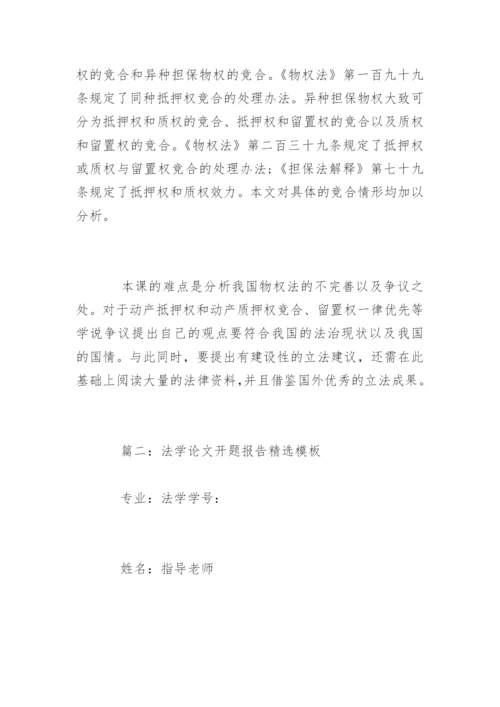 法学论文开题报告精选.docx