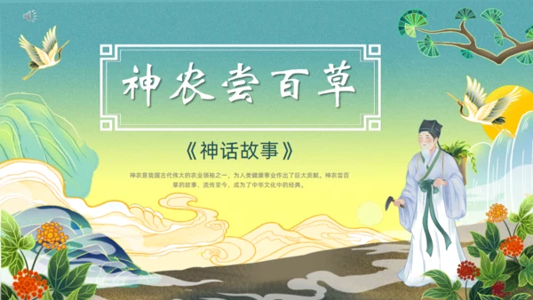 神农尝百草通用PPT模板