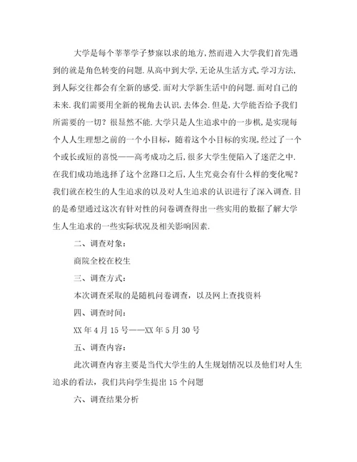 学生调查报告五篇