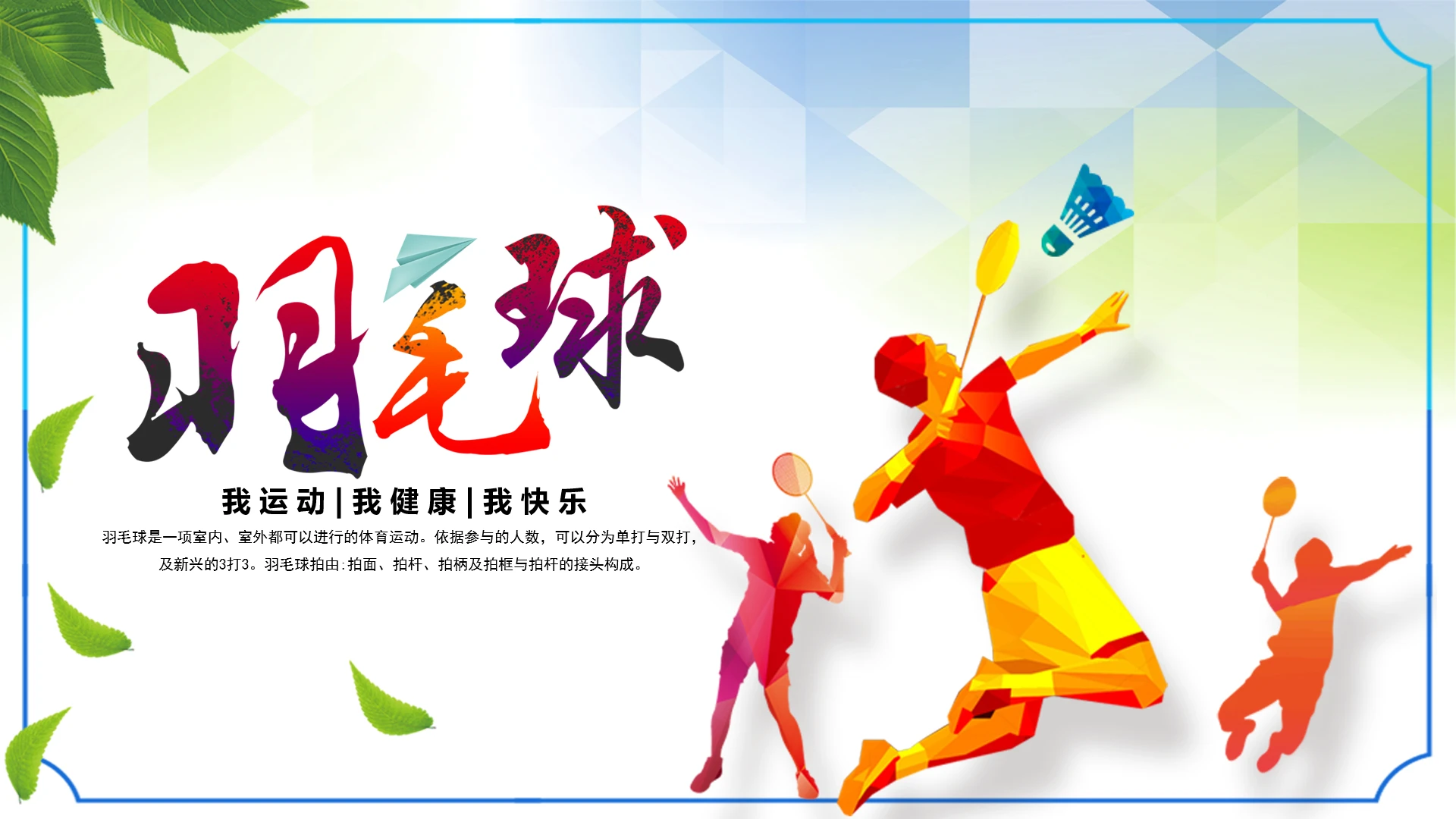 羽毛球比赛羽毛球活动羽毛球馆羽毛球市场营销通用PPT模版