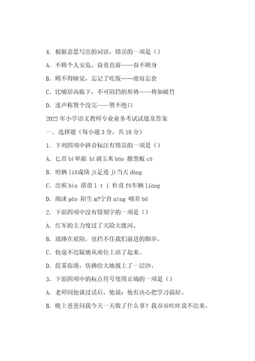 2022年小学语文教师业务考试模拟试卷含参考答案