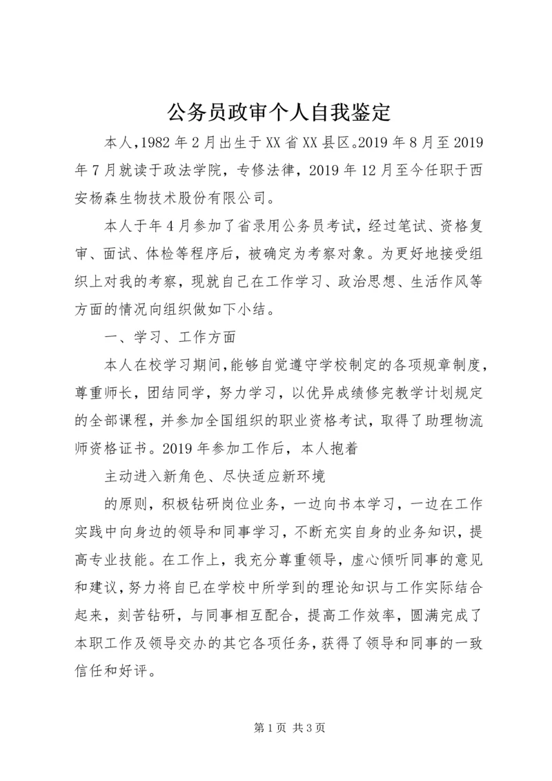 公务员政审个人自我鉴定精编.docx