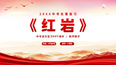 红色党建山河绸缎学校教师教学中考名著红岩复习课件中考语文复习课件