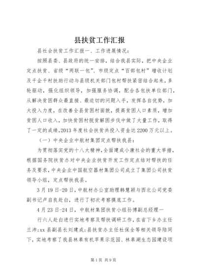 县扶贫工作汇报 (3).docx