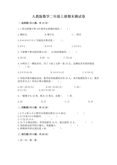 人教版数学二年级上册期末测试卷及答案【网校专用】.docx