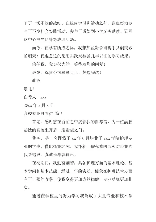 大学专业自荐信模板锦集10篇