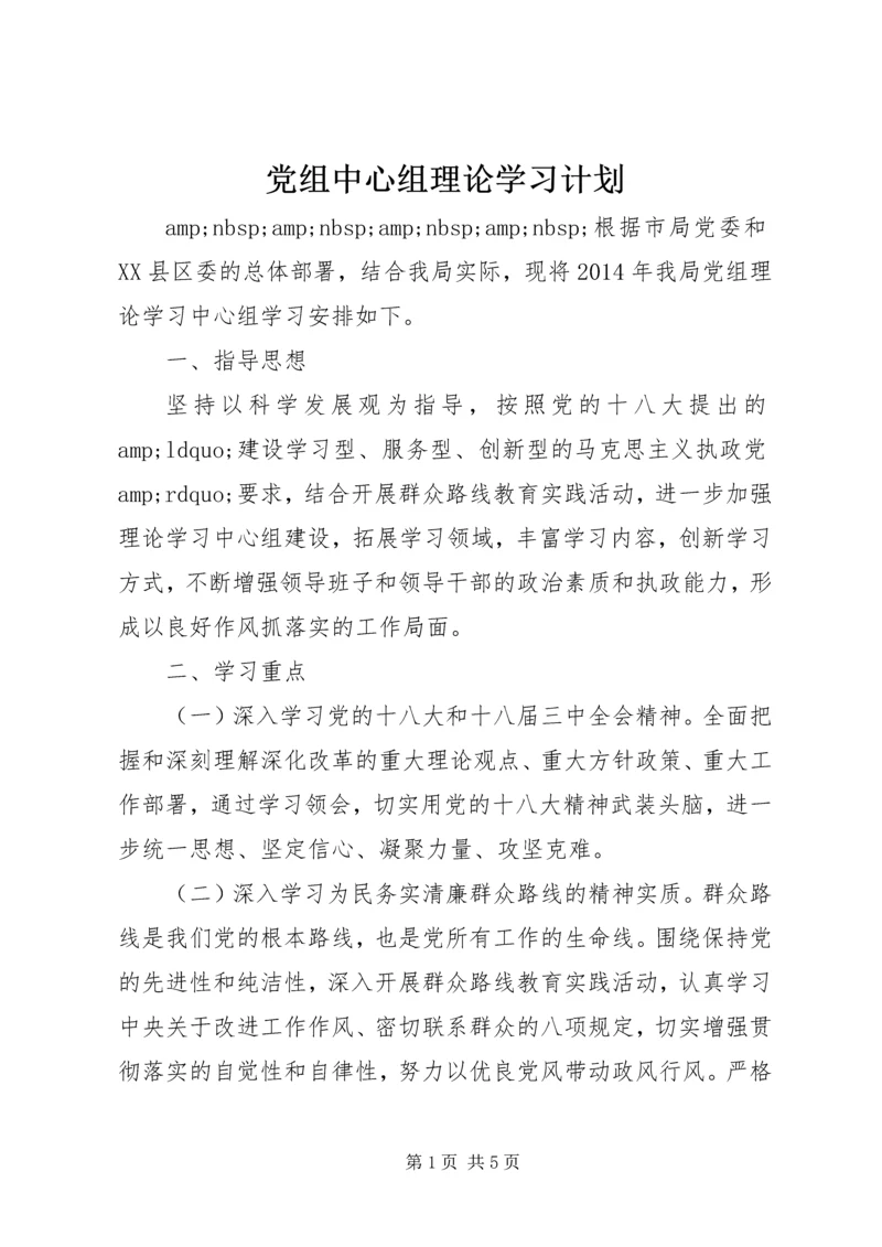 党组中心组理论学习计划.docx