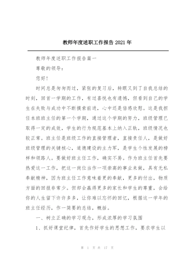 教师年度述职工作报告2021年.docx