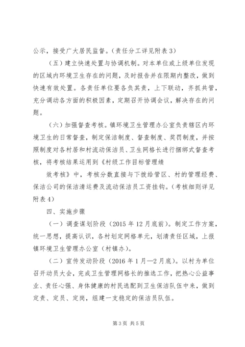 镇环卫网格化管理实施方案.docx