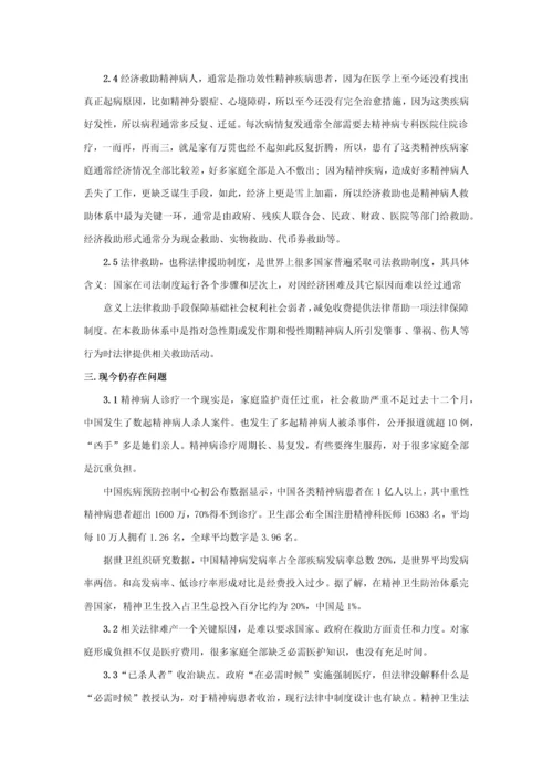 中国社会精神病人救助综合体系.docx