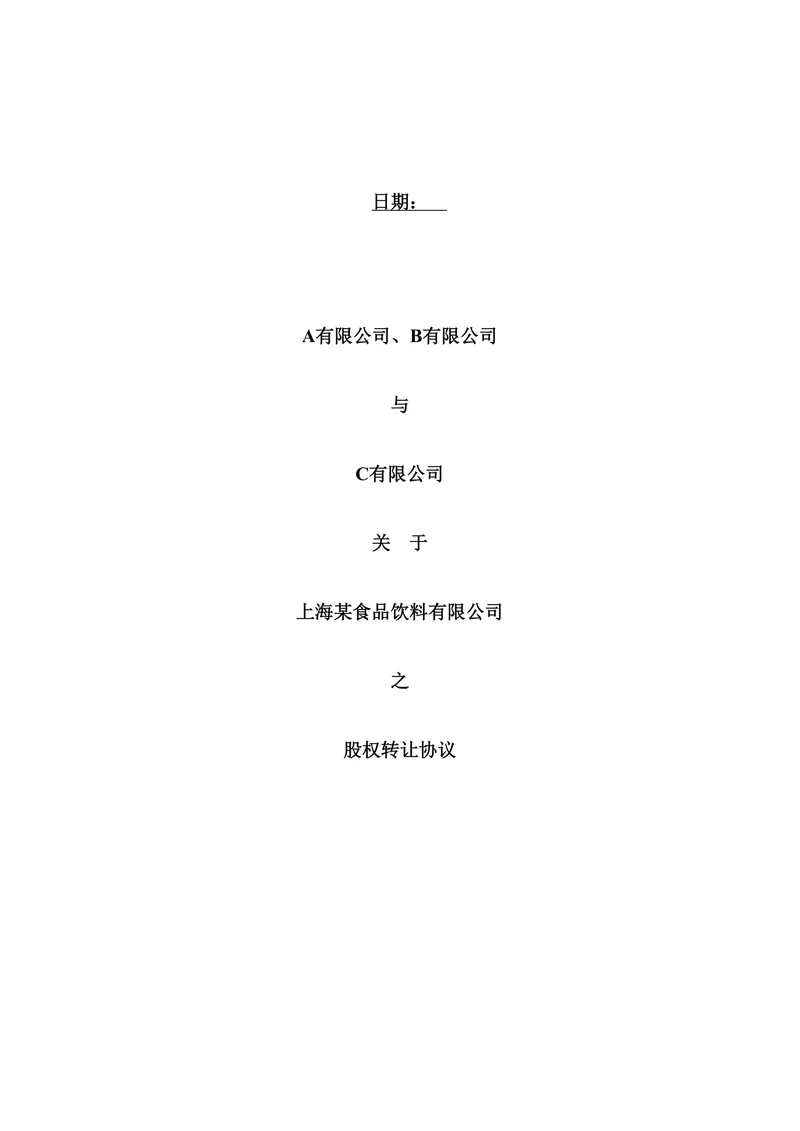 股权转让合同模板