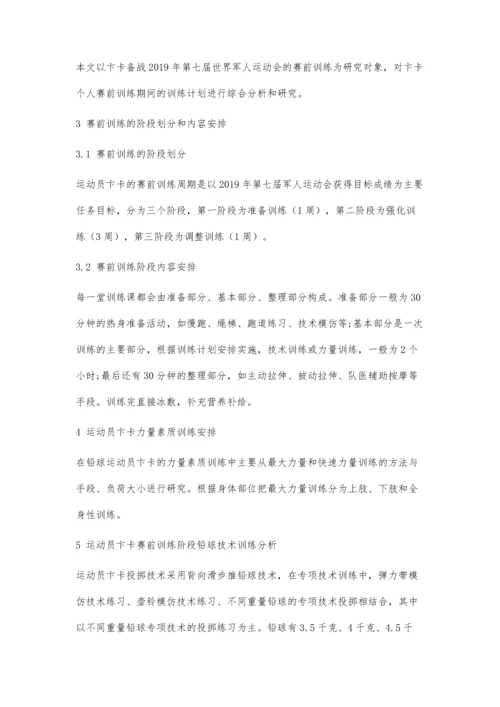 优秀女子铅球运动员卞卡赛前训练安排分析.docx