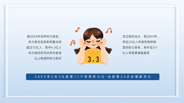 蓝色插画全国爱耳日说课PPT