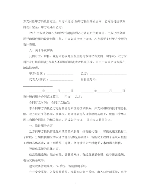 2023年设计顾问服务合同优秀范本.docx