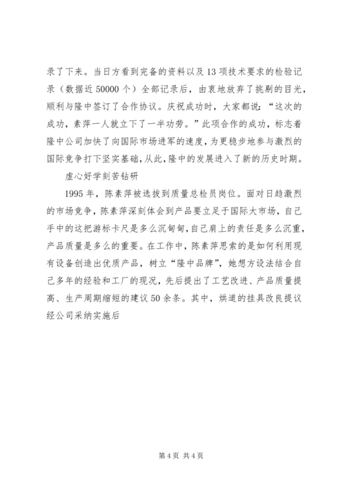 公司质量总检员全国劳模先进事迹.docx