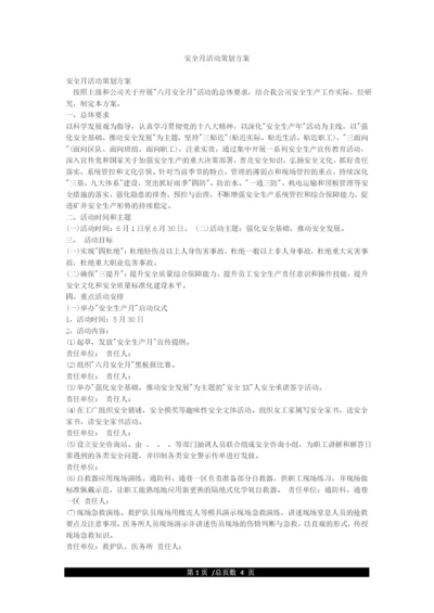 安全月活动策划方案.docx