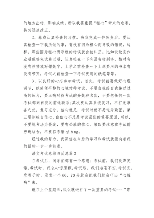 语文考试总结与反思8篇.docx