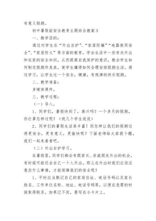 初中暑假前安全教育主题班会教案（通用7篇）.docx