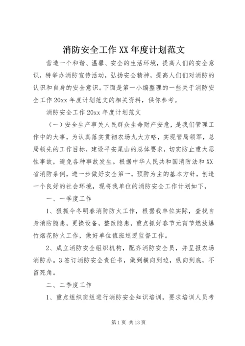 消防安全工作XX年度计划范文.docx