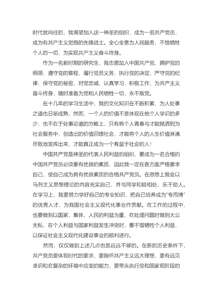 研究生入党申请书