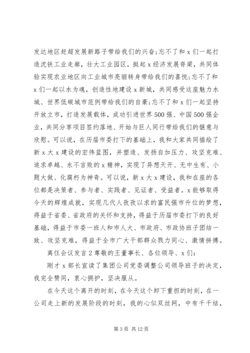 关于离仼会议发言.docx