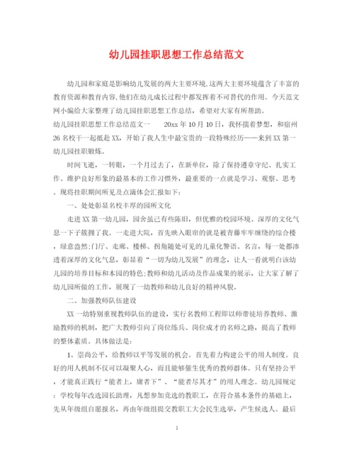精编之幼儿园挂职思想工作总结范文.docx