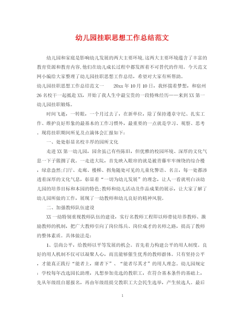 精编之幼儿园挂职思想工作总结范文.docx