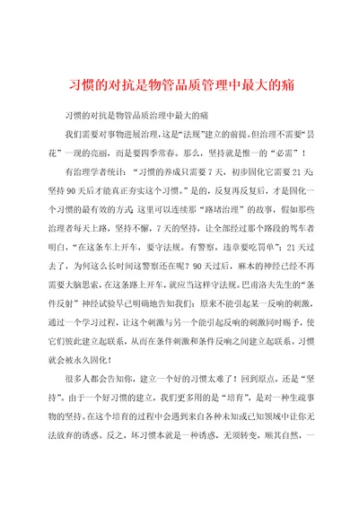 习惯的对抗是物管品质管理中最大的痛