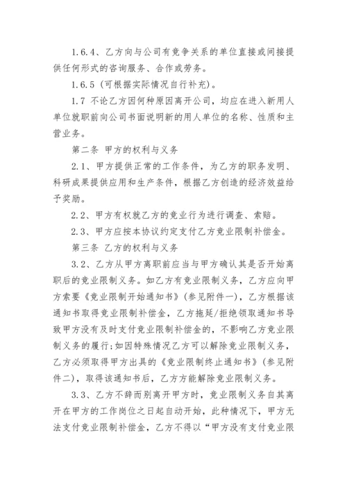 员工保密协议及竞业限制协议书.docx