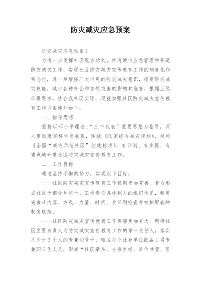 防灾减灾应急预案.docx