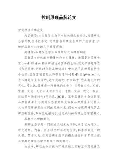 控制原理品牌论文.docx