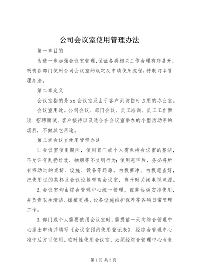 公司会议室使用管理办法.docx