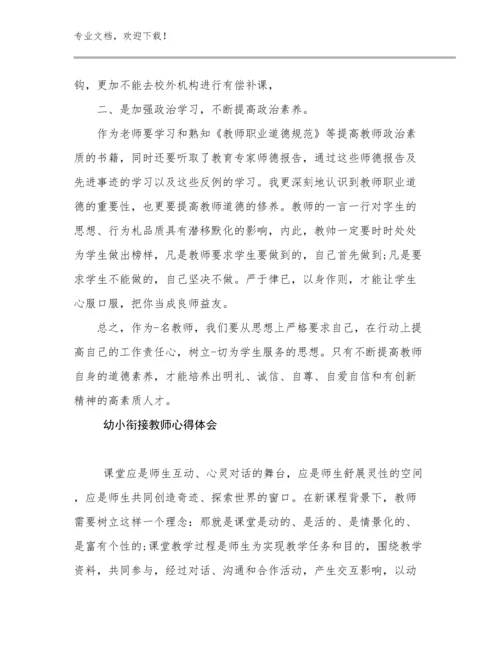 2023幼小衔接教师心得体会例文19篇文档选编.docx