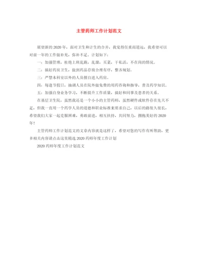 精编之主管药师工作计划范文.docx